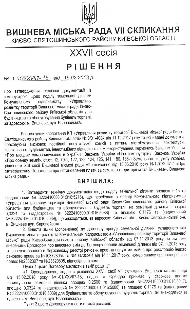 РІШЕННЯ ХХVІI СЕСІЇ VIІ СКЛИКАННЯ від 15.02.2018 року